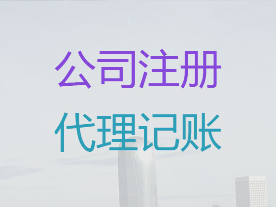 宁波代理记账公司-一站式财税服务